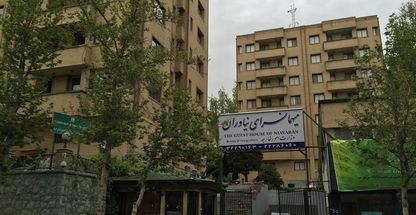 مهمانسرای وزارت امور خارجه