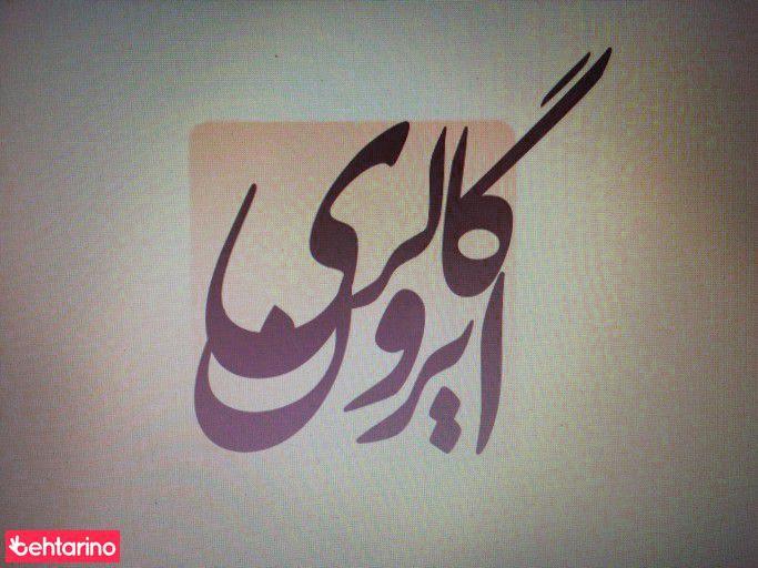 گالری ایرون