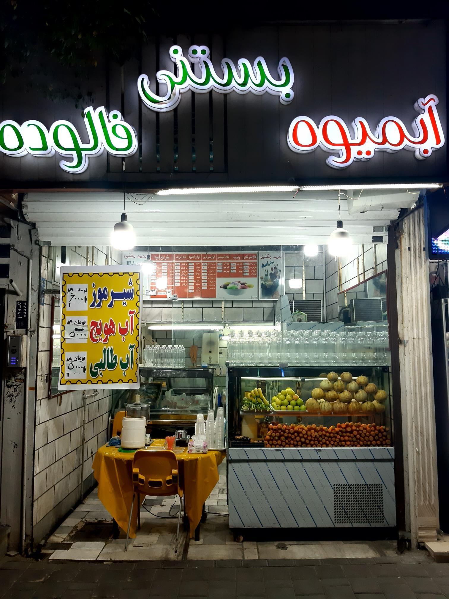 بستنی آبمیوه سید