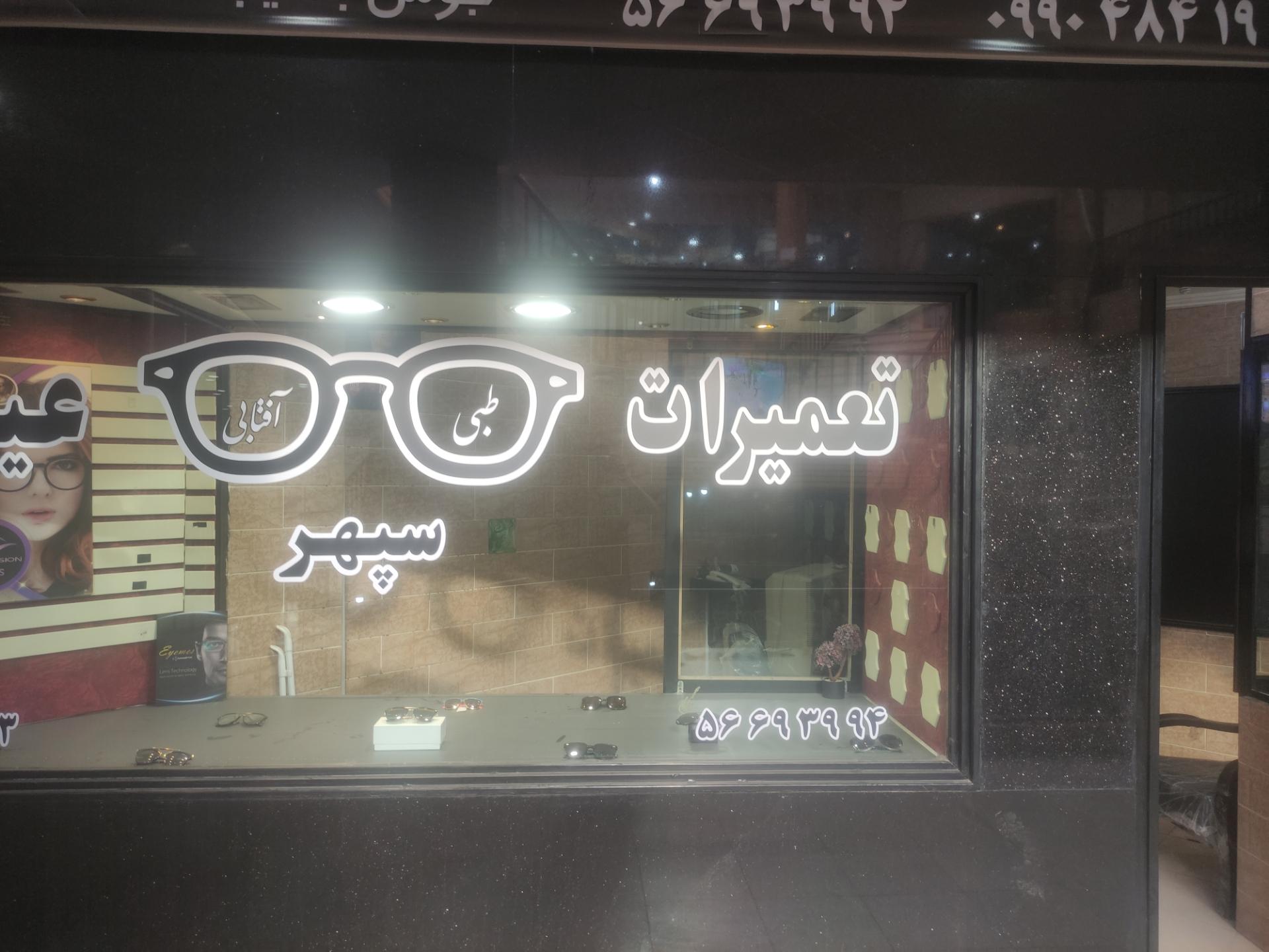 موسسه عینک طبی و اپتومتری طوس