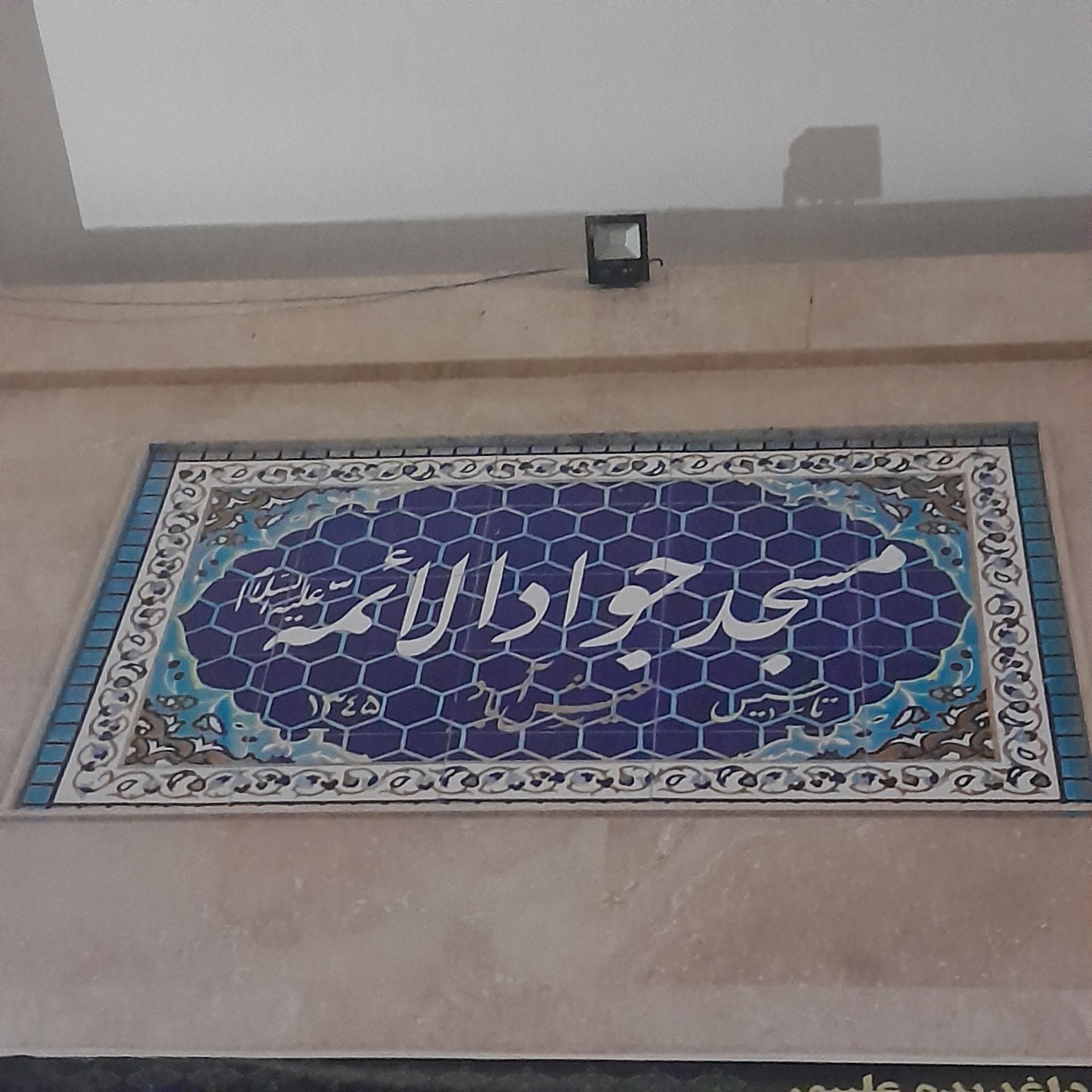 مسجد امیرالمومنین