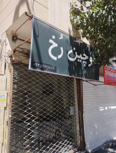 موچین