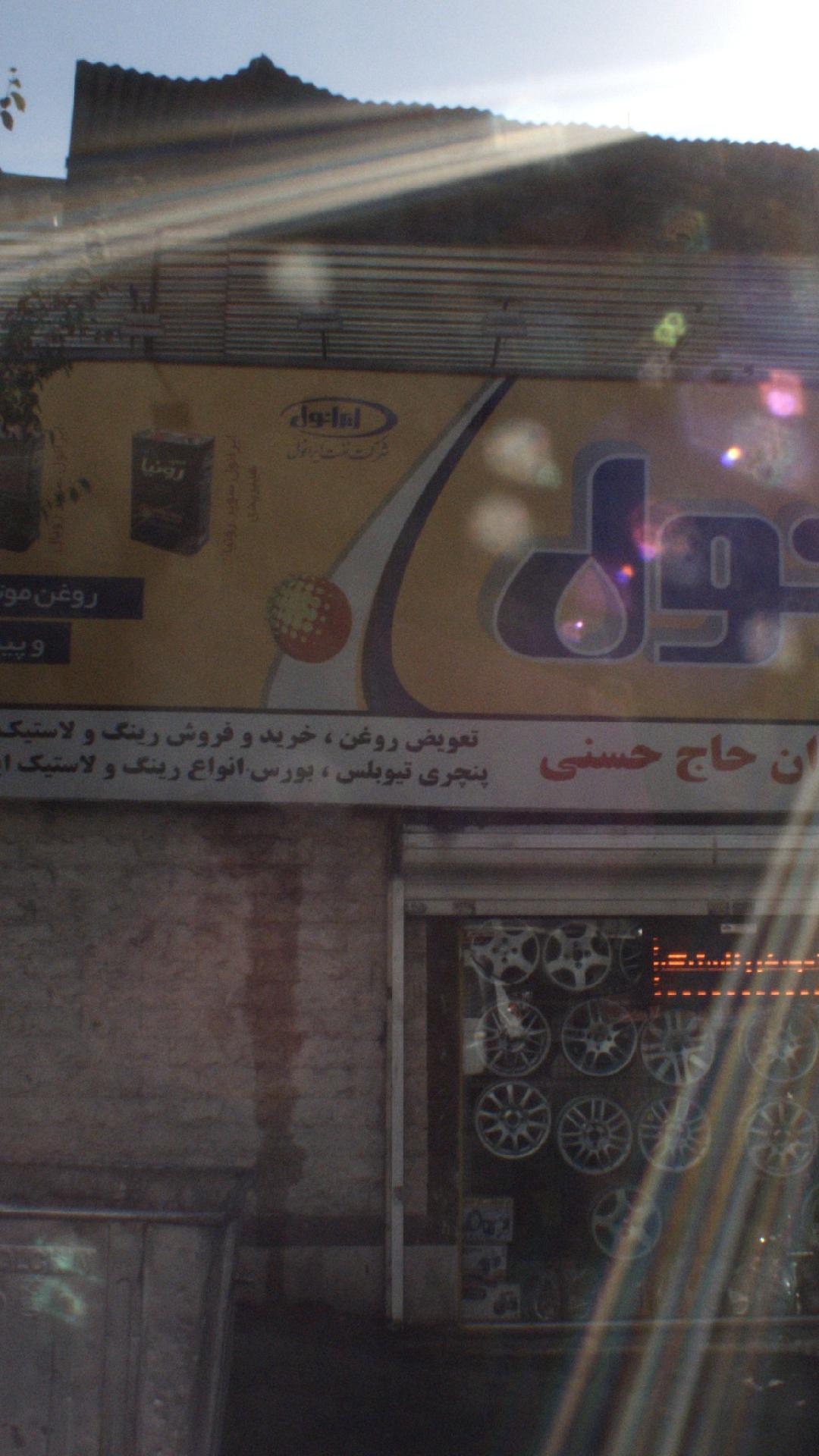 تعویض  روغنی ایرانول