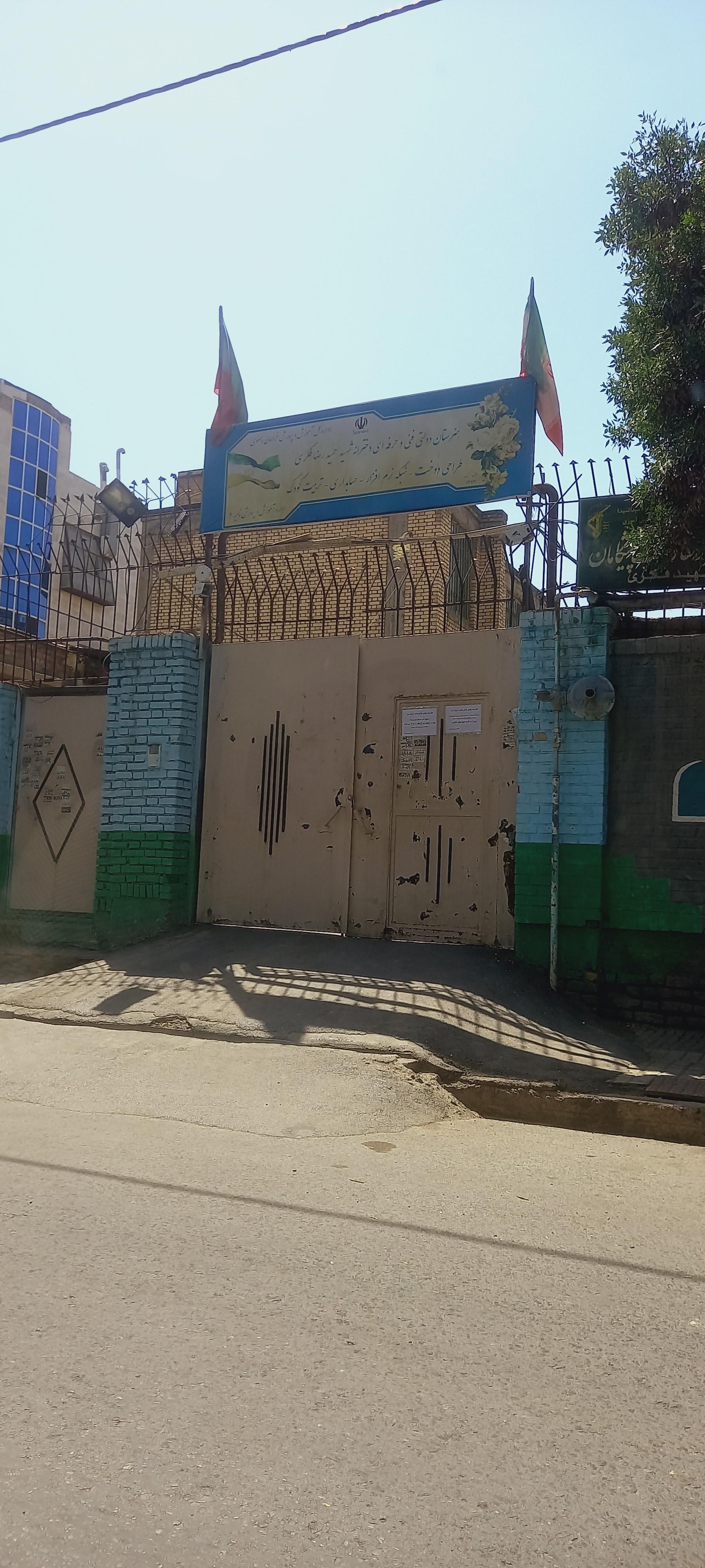 هنرستان دولتی فنی و حرفه ای دخترانه شهید حمیدرضا فکری