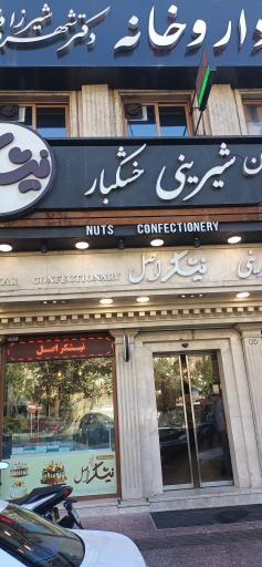 شیرینی نیشکر