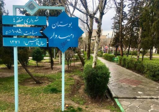 بوستان امید