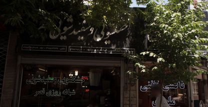 خشکشویی و سفید شویی قصر