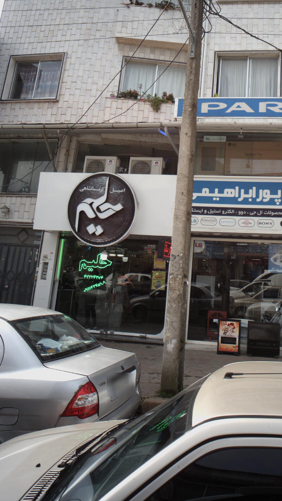 حلیم اصیل کرمانشاهی