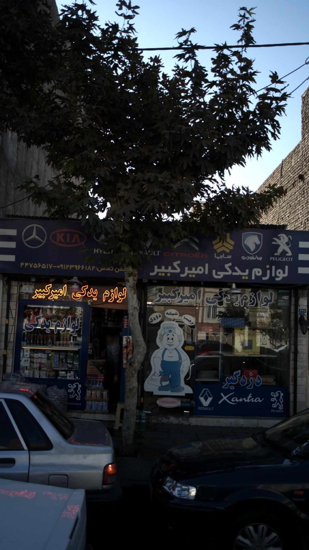 لوازم یدکی امیر کبیر