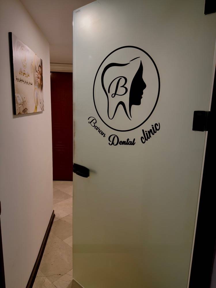 کلینیک دندانپزشکی دیجیتال باران