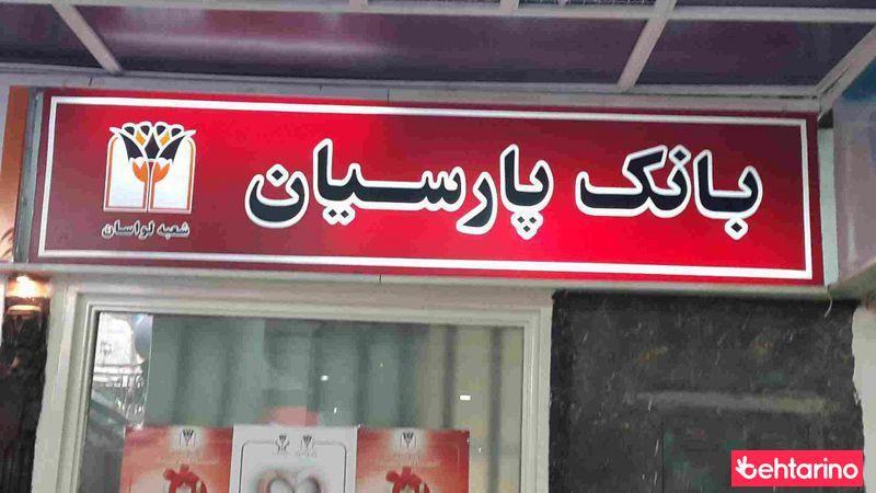 بانک پارسیان شعبه لواسان