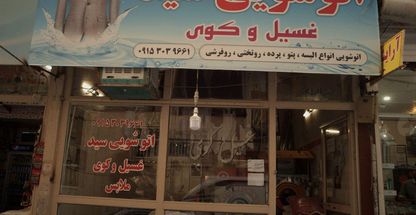 اتو شویی سید غسیل و کوی