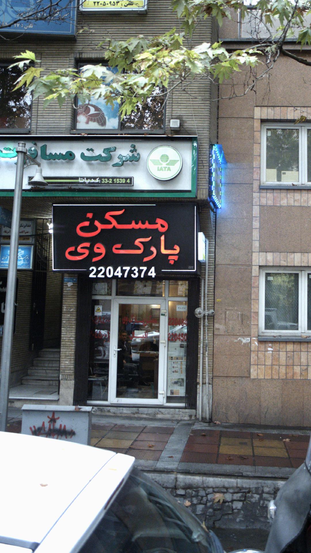 مسکن پارک وی
