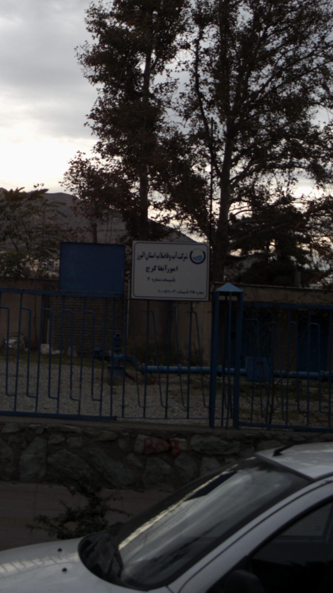 شرکت آب وفاضلاب استان البرز