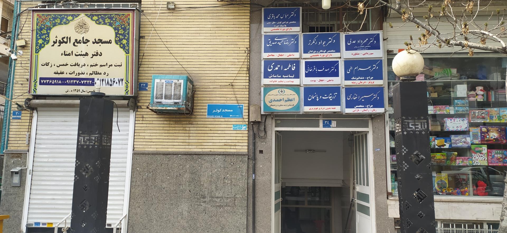 مجتمع درمانی کوثر (دکتر معتمدی)