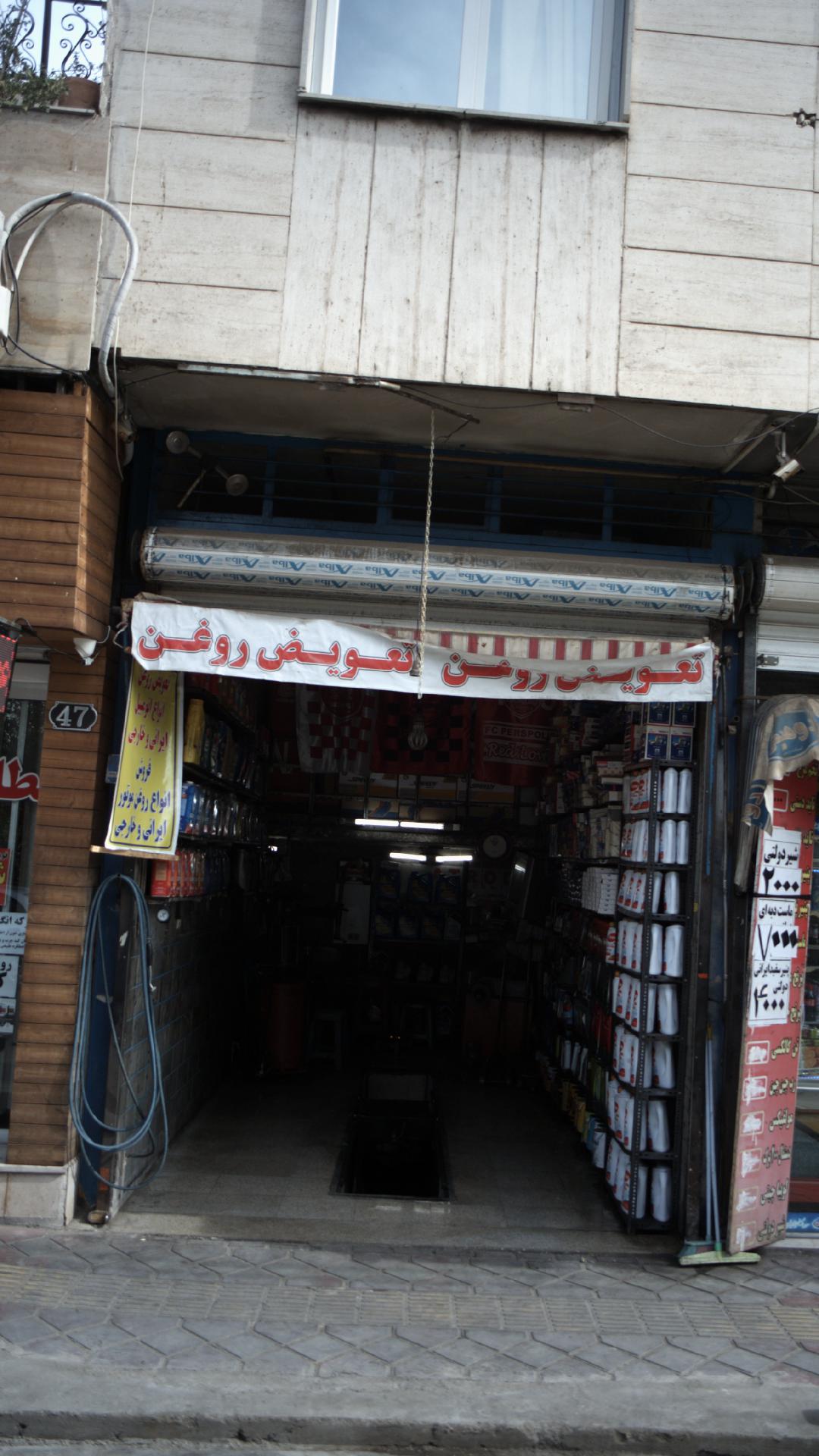 تعویض روغنی شیر محمد