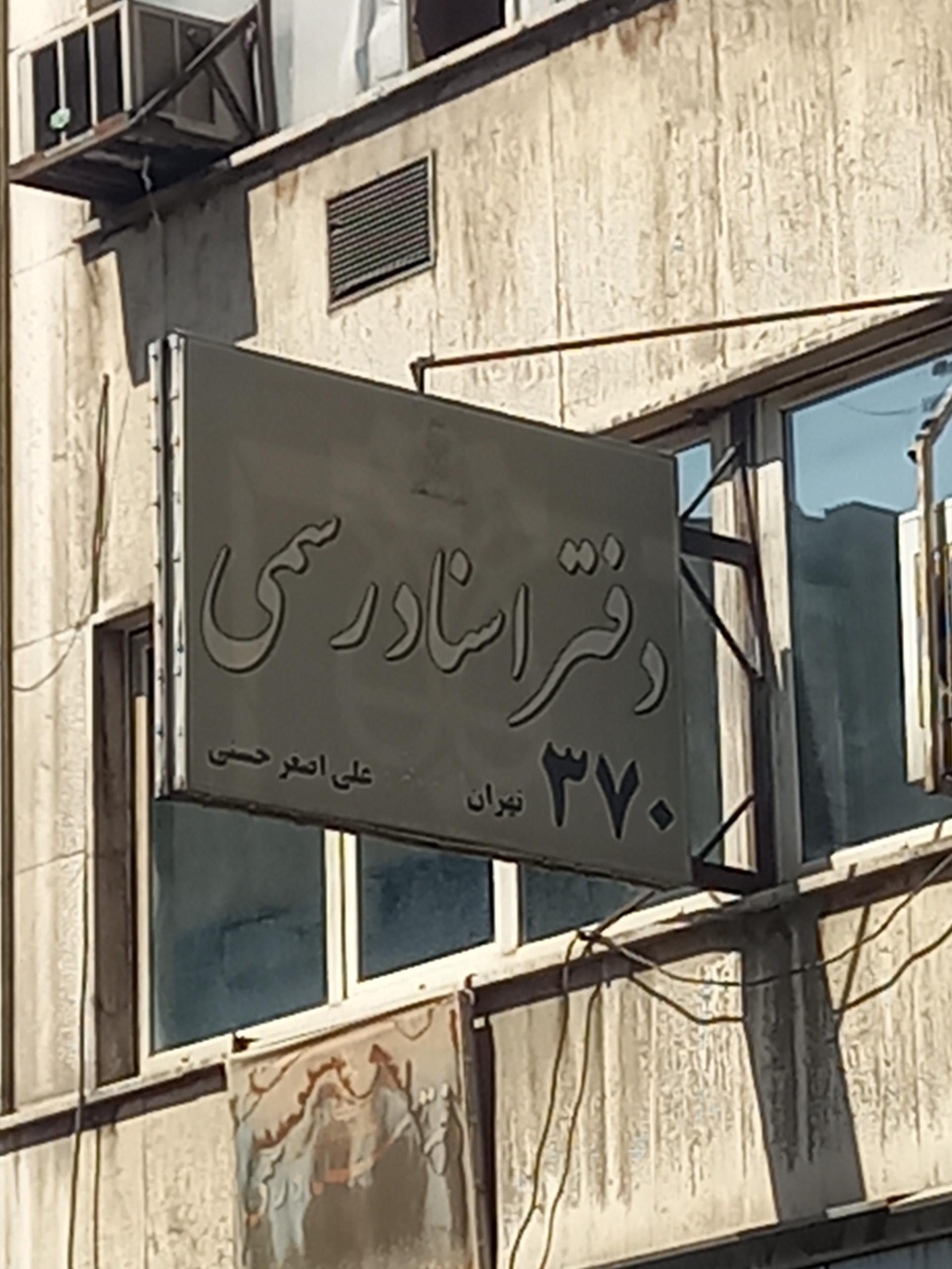 دفتر اسناد رسمی ۷۷ تهران