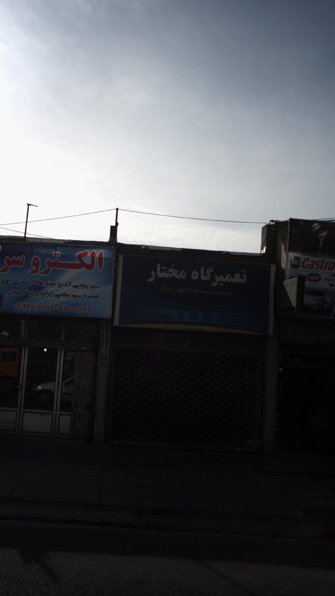 تعمیرگاه مختار