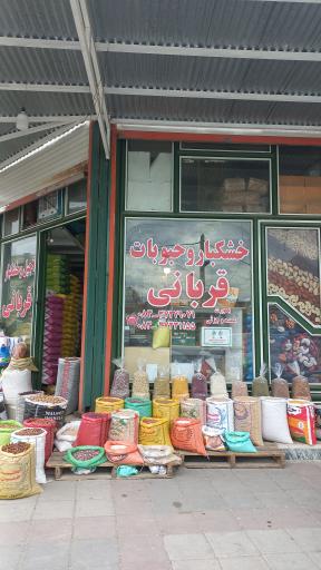 خشکبار امیر قربانی