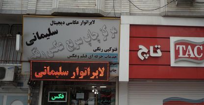 لابراتوار عکاسی سلیمانی