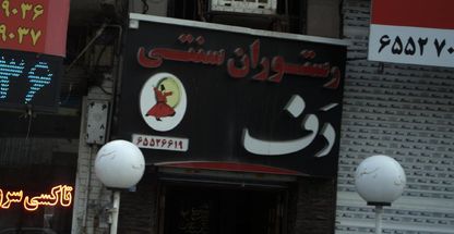 رستوران سنتی دف