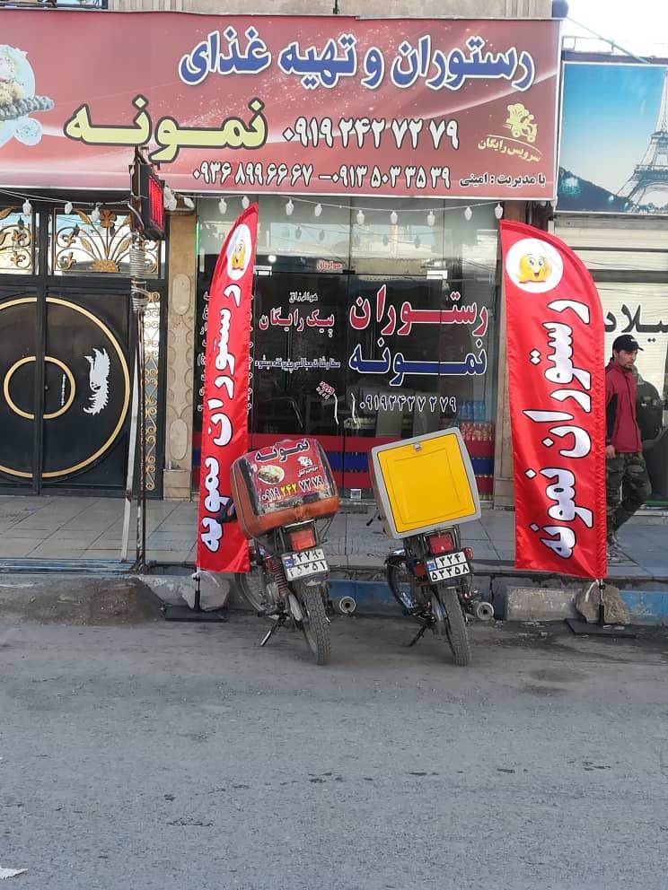 رستوران نمونه