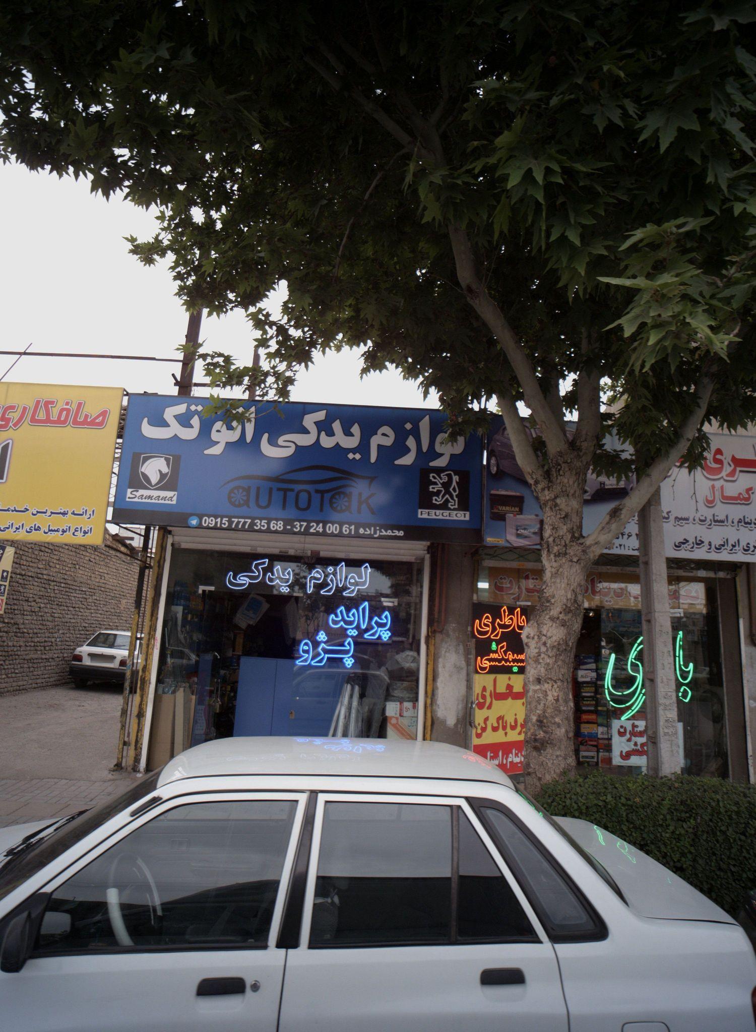 لوازم یدکی اتو تک