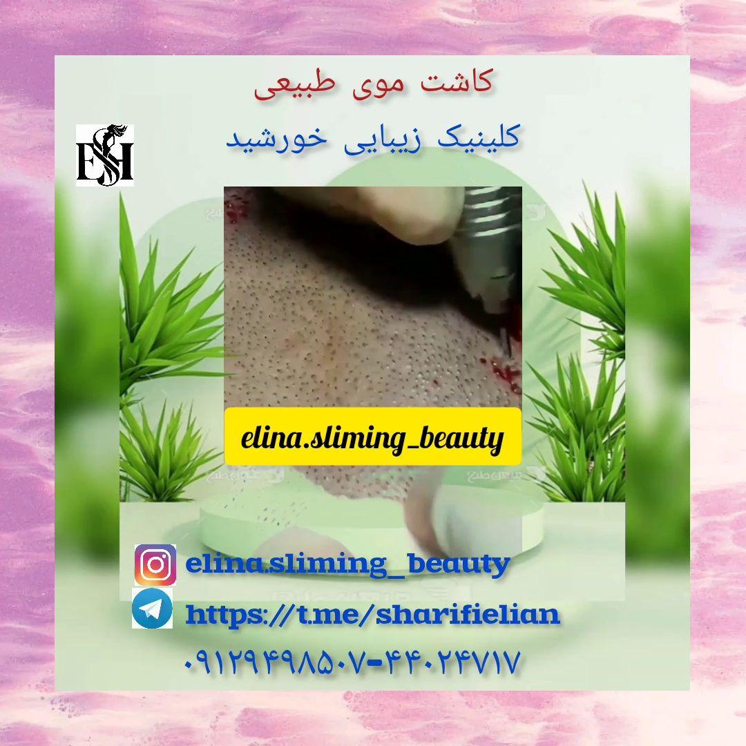 کلینیک پوست و مو و لیزر خورشید