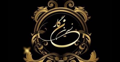 آموزشگاه سرای نگار