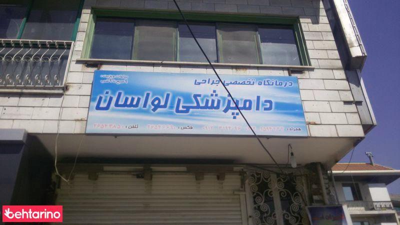 کلینیک دامپزشکی دکتر شریفی