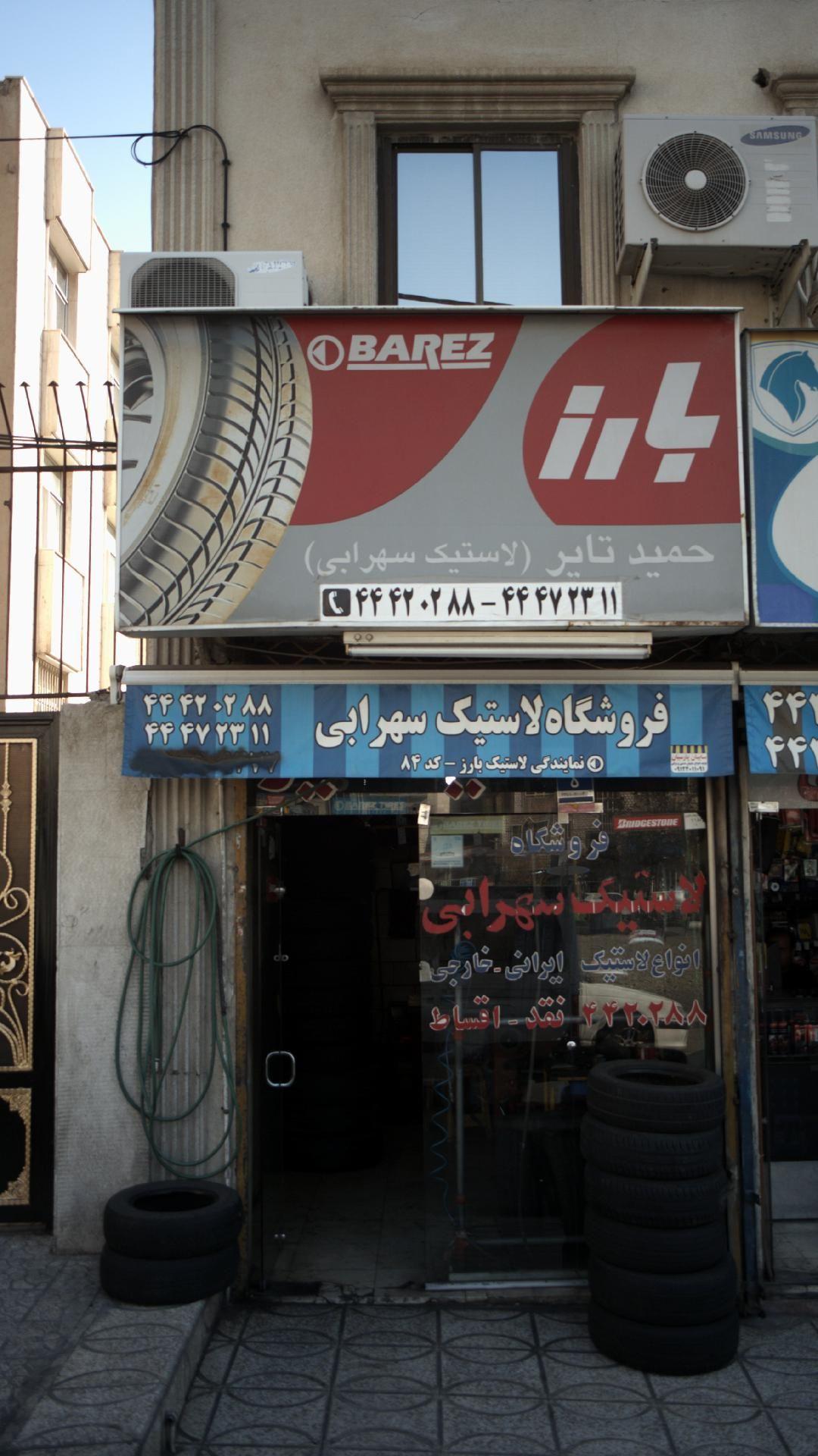 فروشگاه لاستیک سهرابی(حمید تایر)