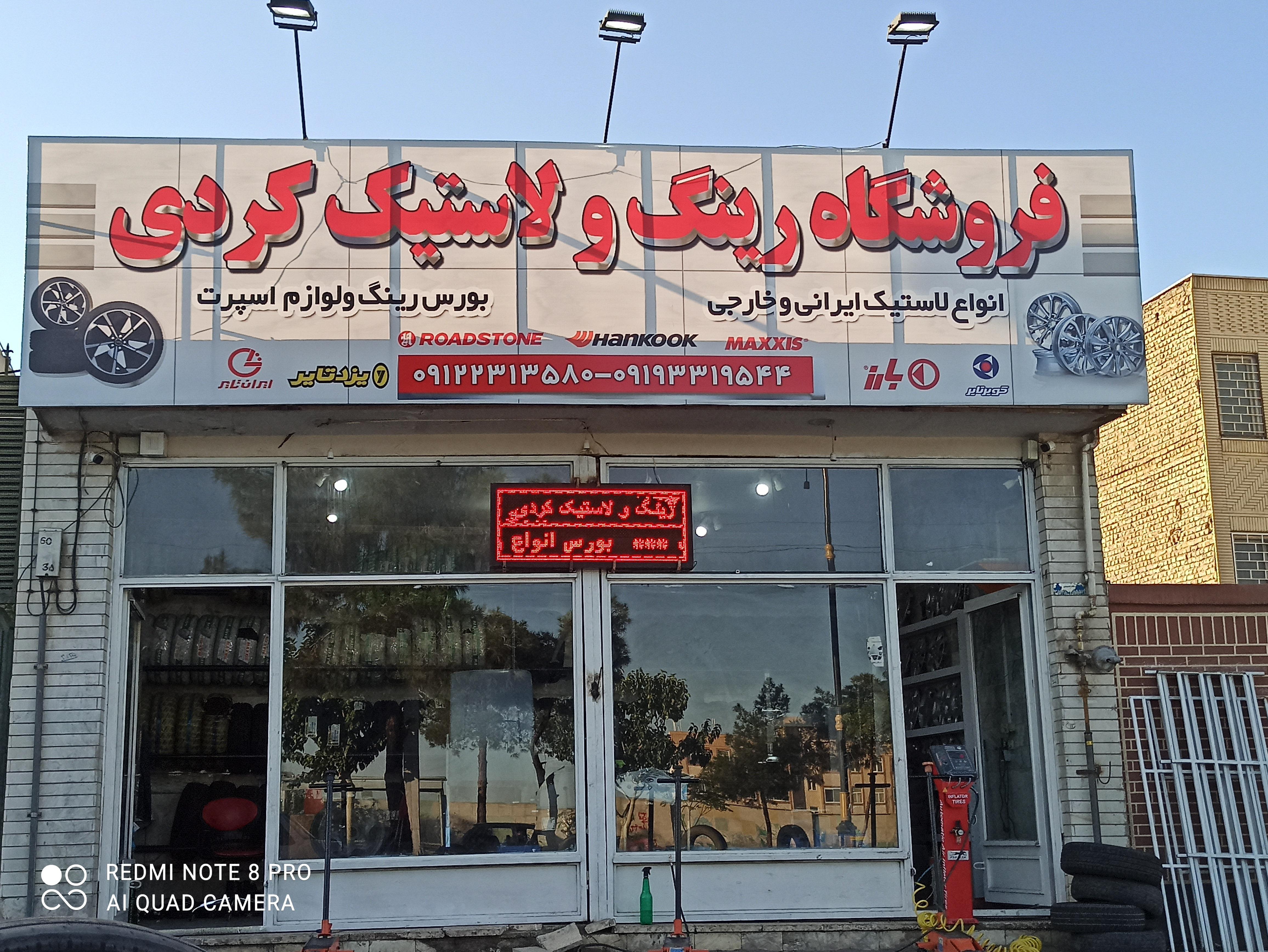 رینگ و لاستیک کردی ۲