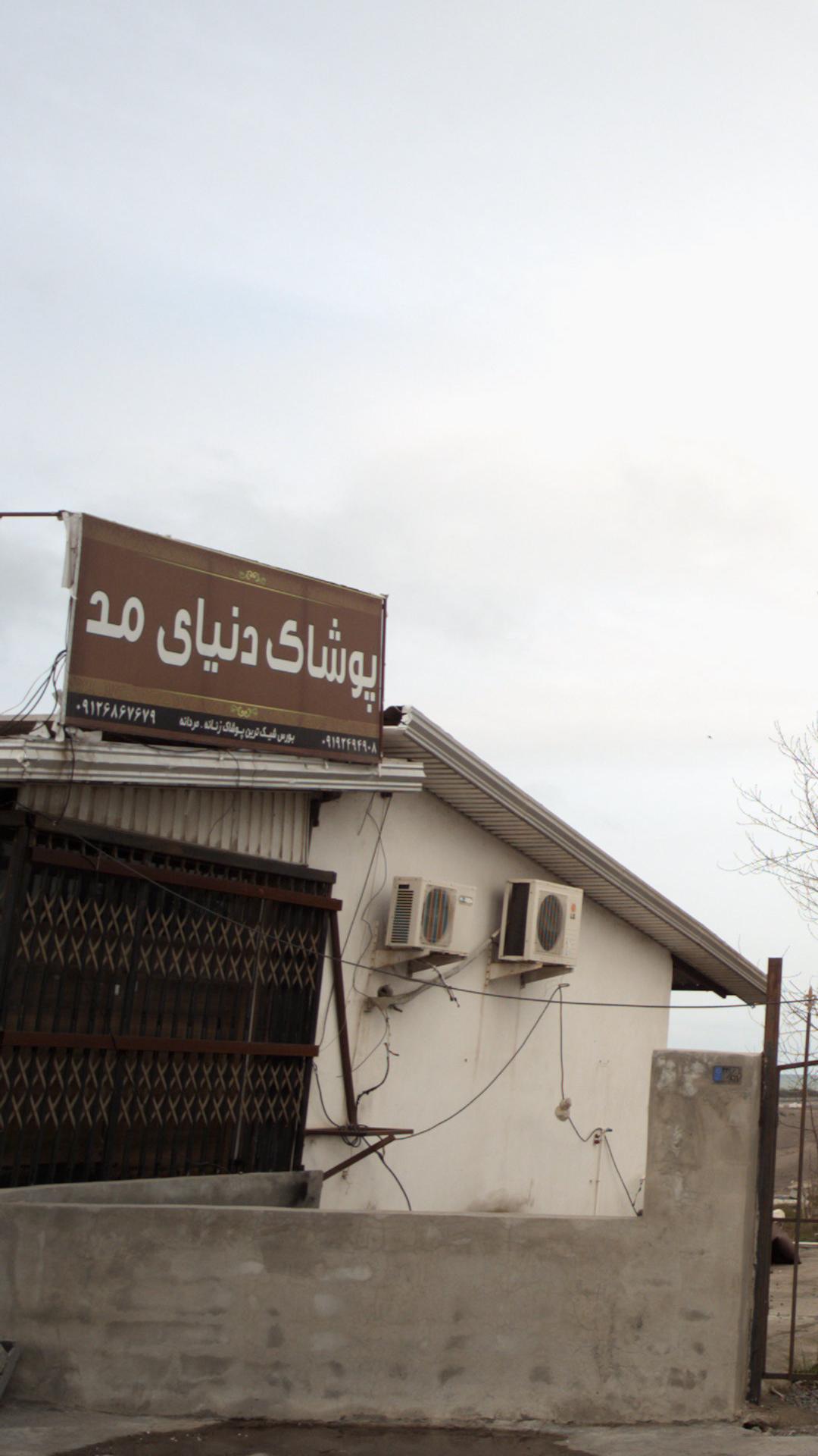 پوشاک دنیای مد