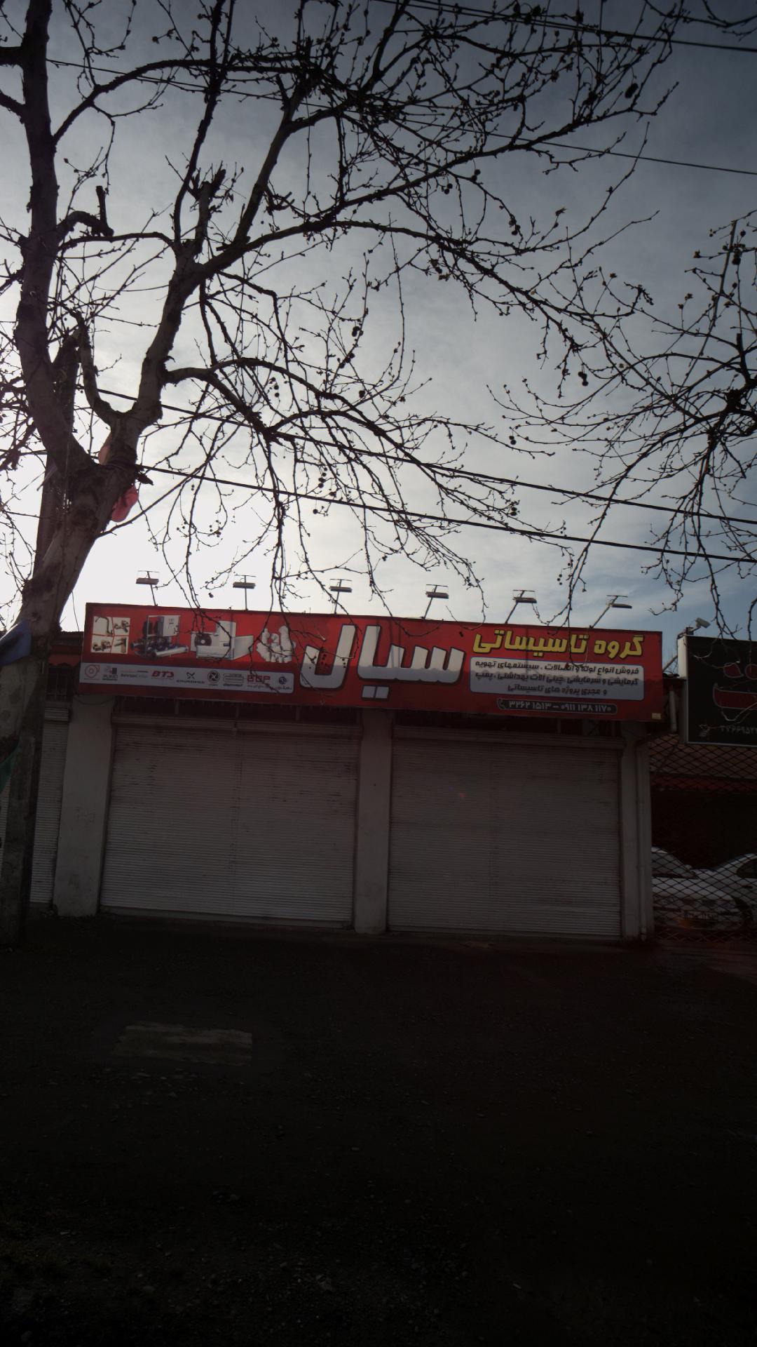 گروه تاسیساتی سیال