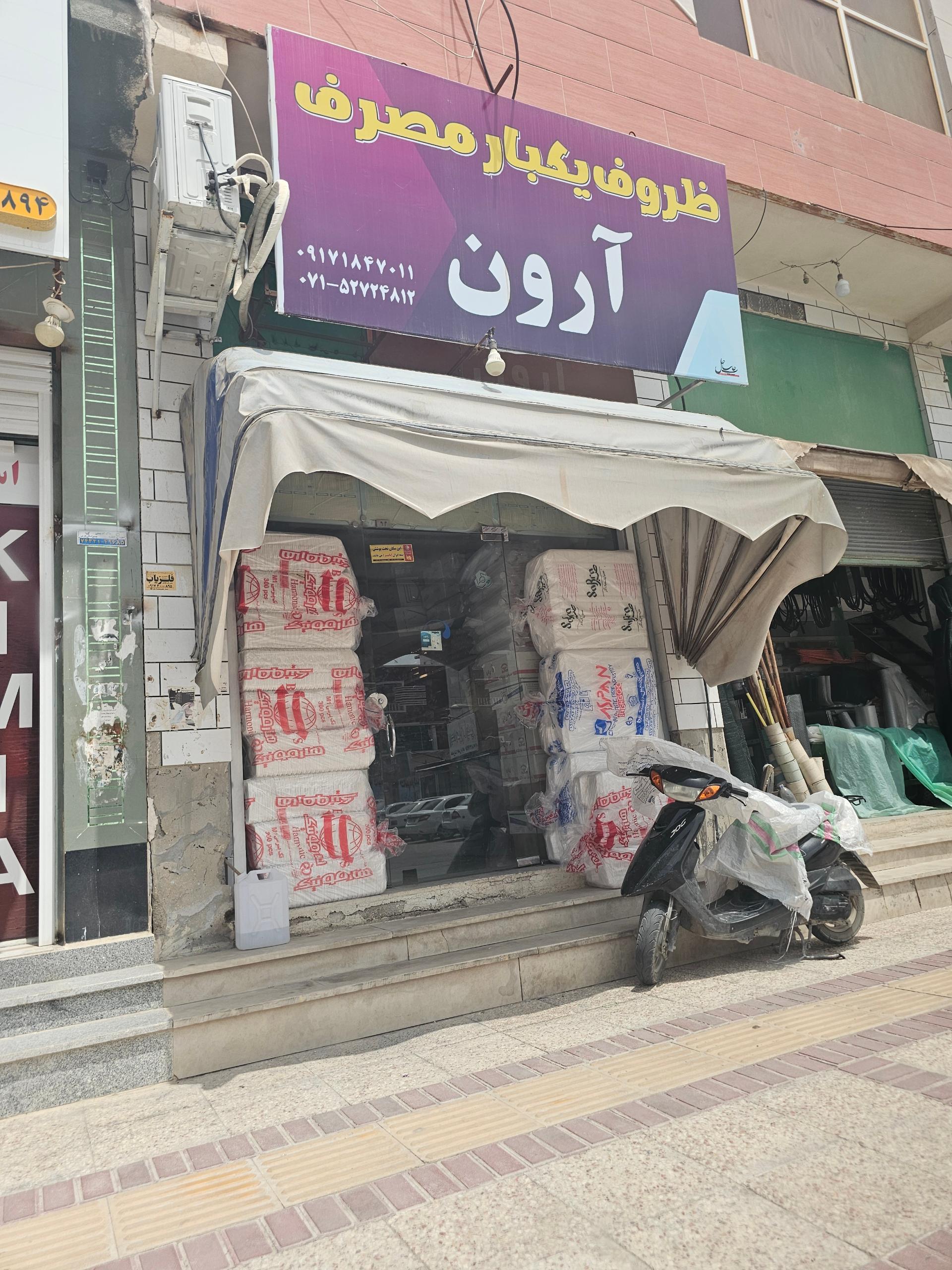 آریا پلاست