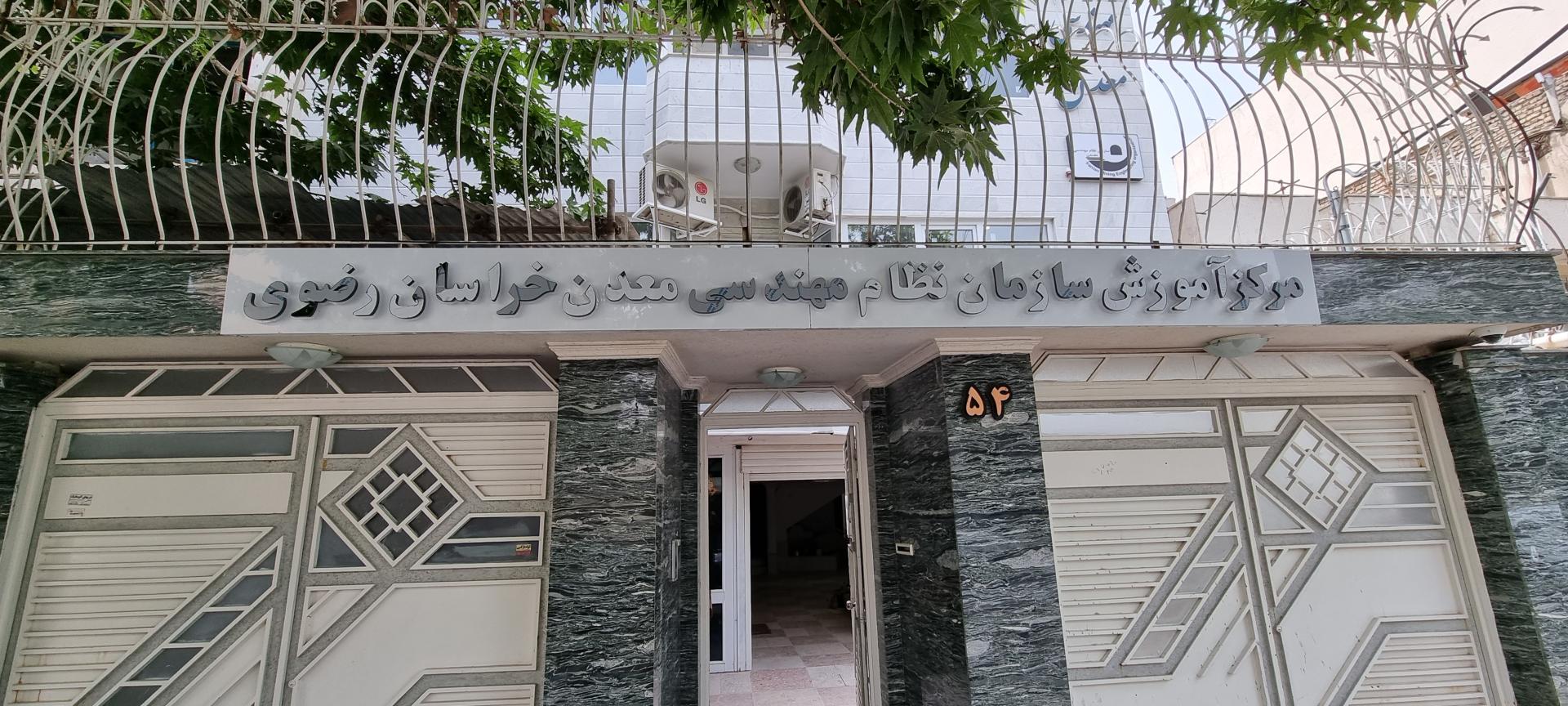 خانه خیرین استان خراسان رضوی