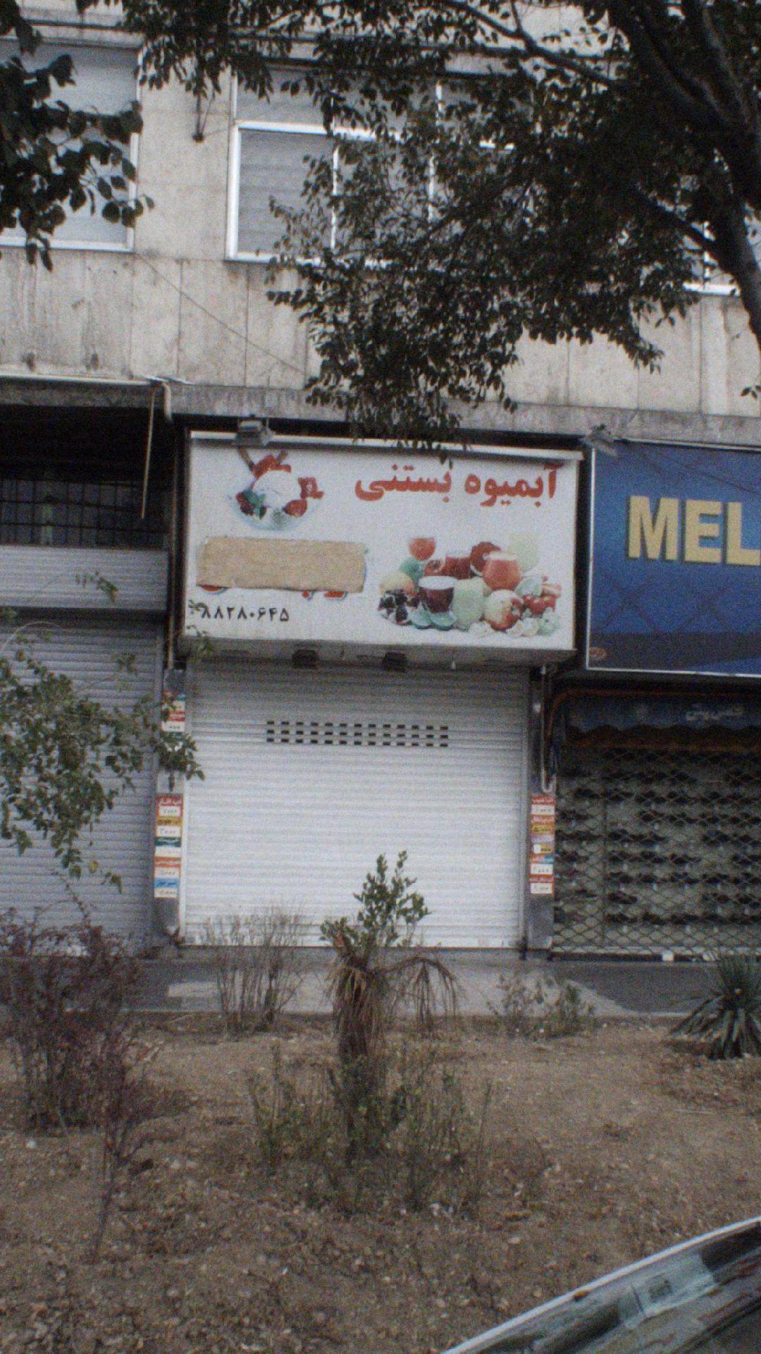 آبمیوه بستنی