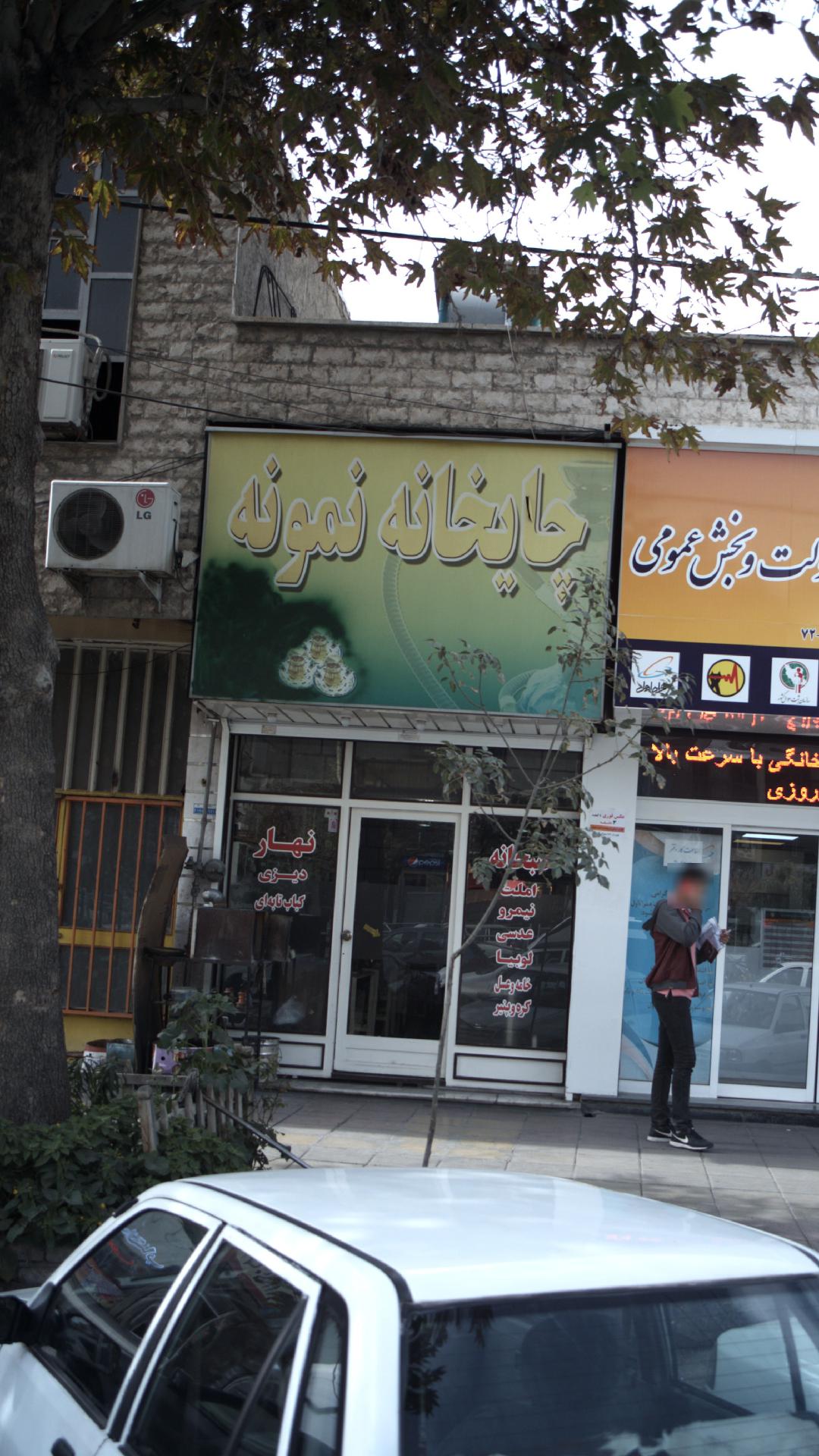 چایخانه نمونه
