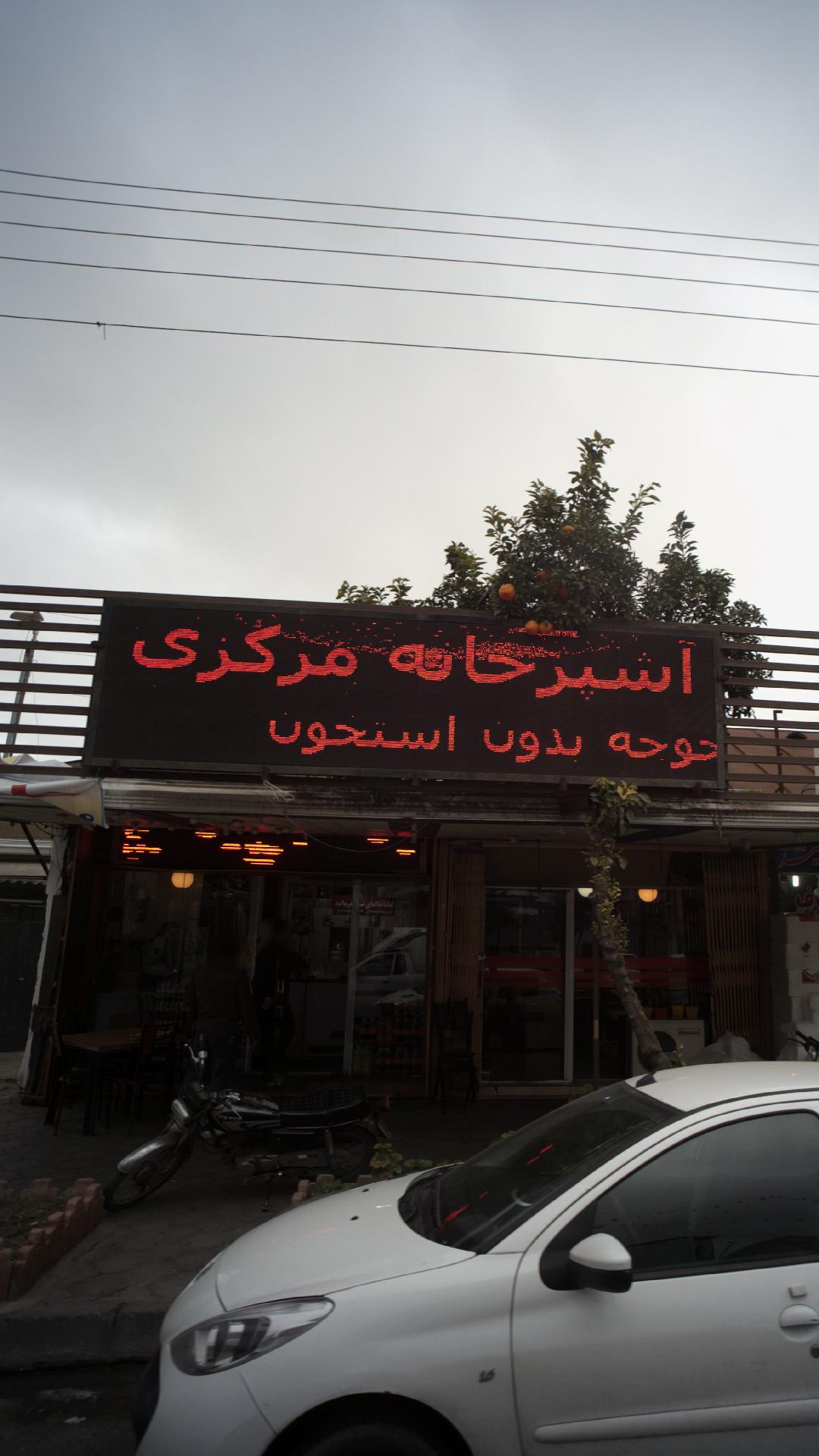 آشپزخانه مرکزی