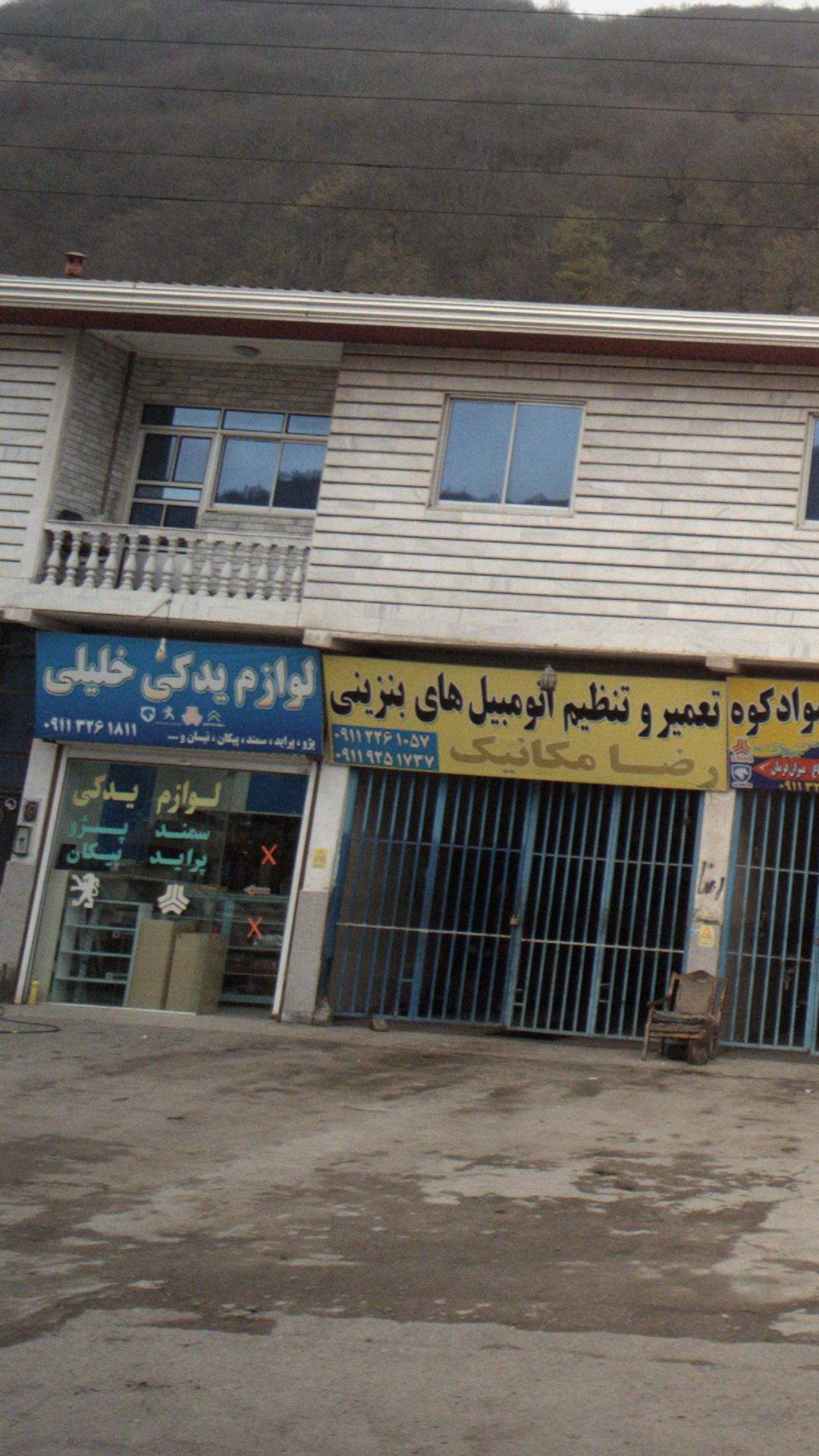 لوازم یدکی خلیلی