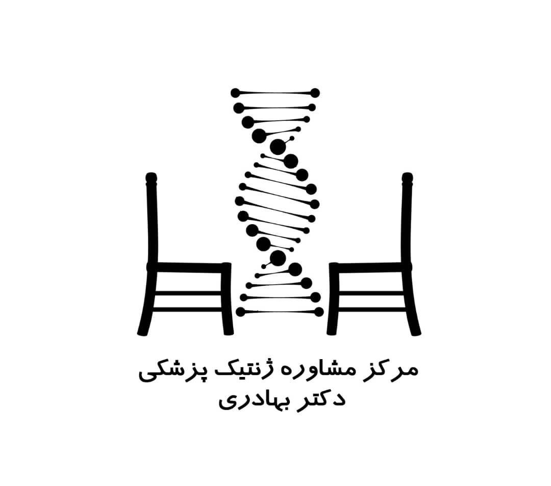 مشاوره ژنتیک دکتر بهادری