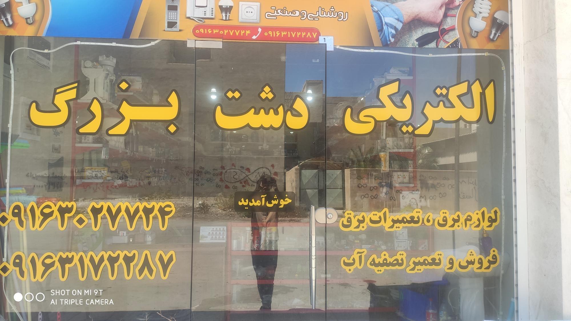 الکتریکی دشت بزرگ