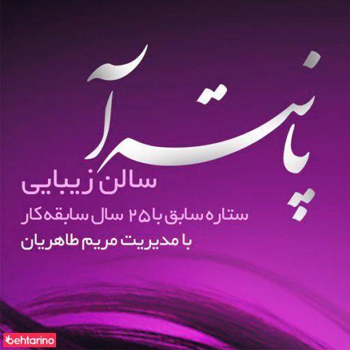 سالن آرایش پانته آ