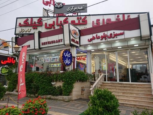 غذاخوری کته کبابی گیلک