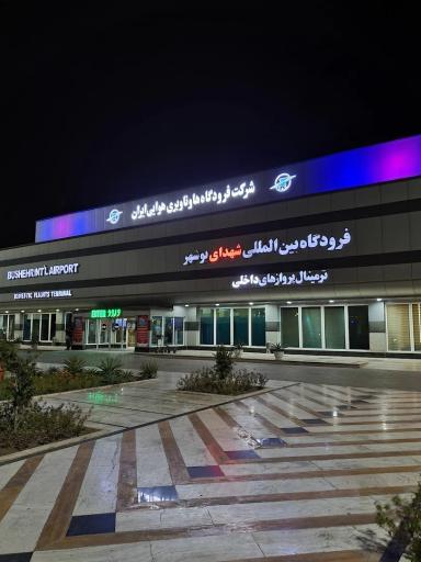 فرودگاه بوشهر