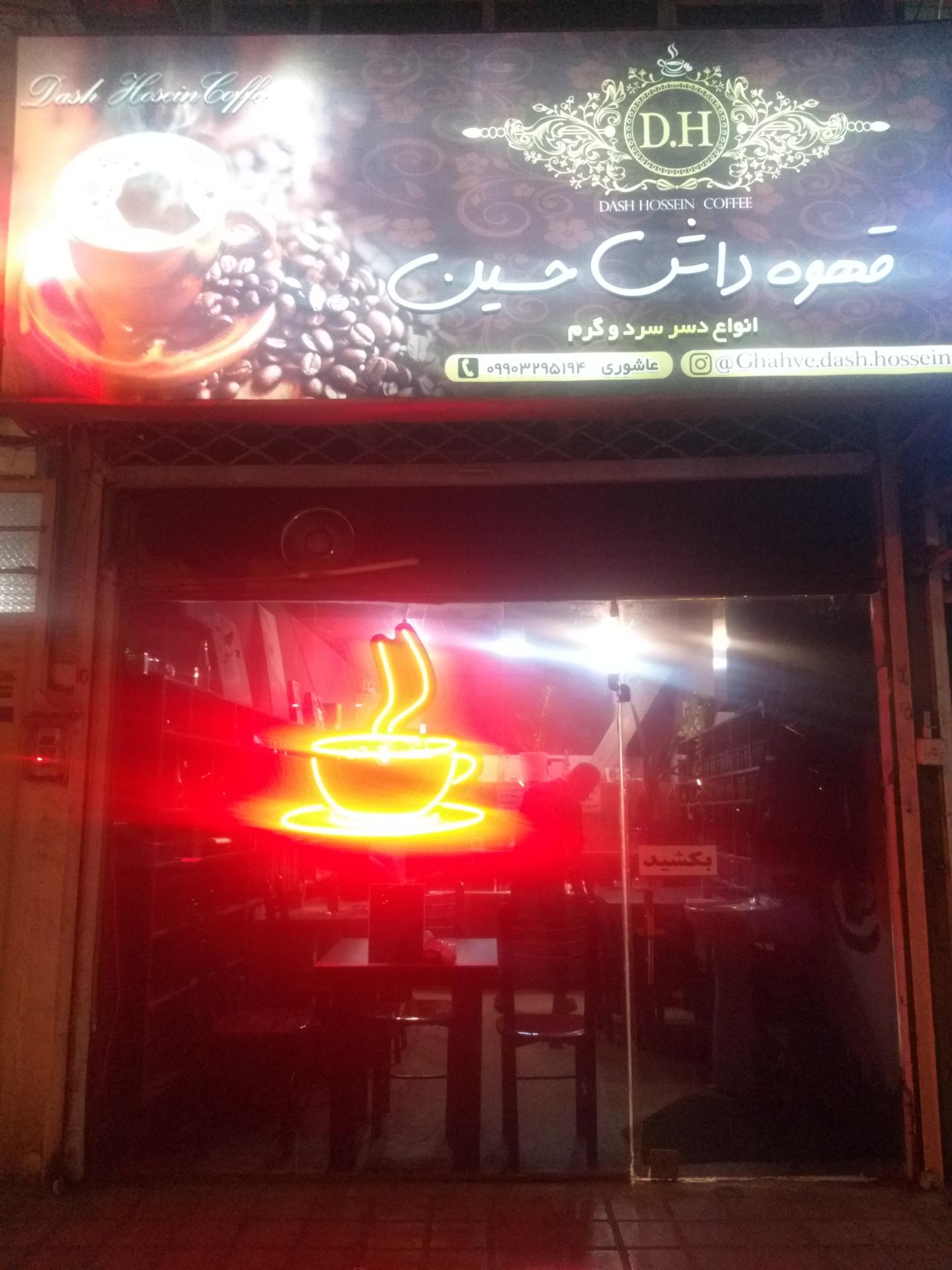 قهوه داش حسین