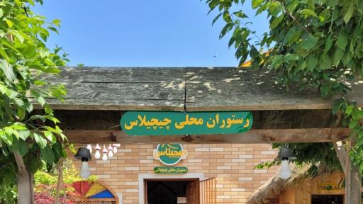 رستوران محلی چیچیلاس