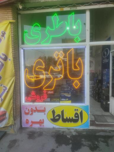مرکز باطری تبریز
