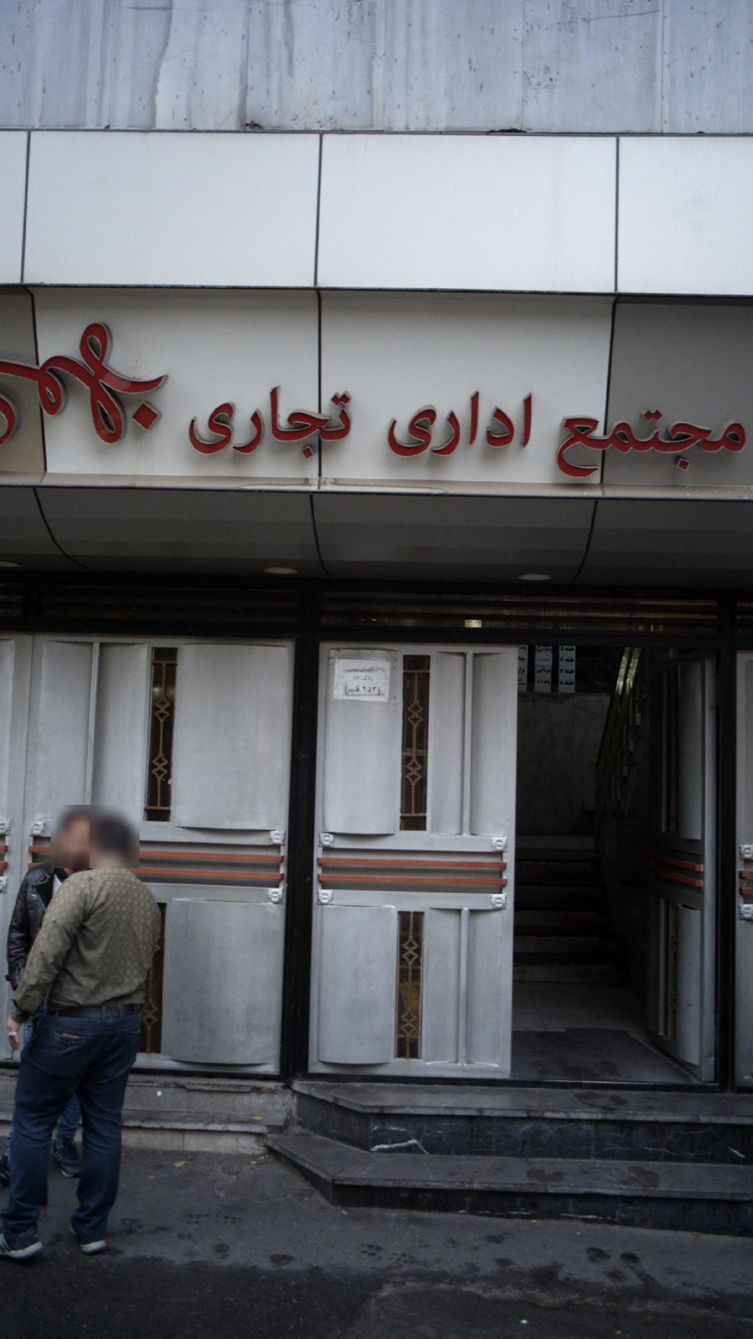 مجتمع اداری تجاری بهمن
