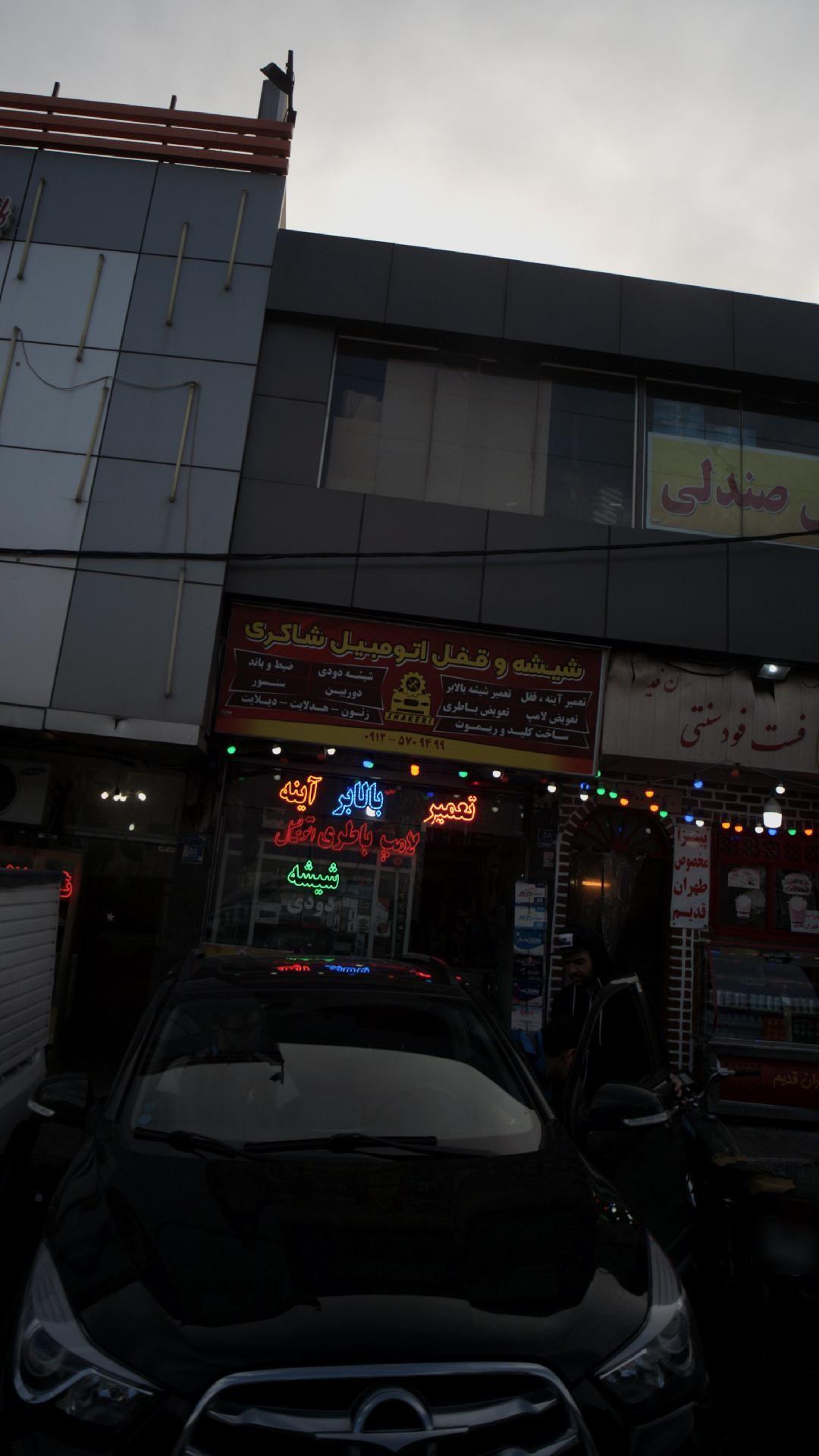 شیشه و قفل اتومبیل شاکری